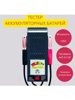 Тестер автомобильный для аккумулятора 6-12V, 100А