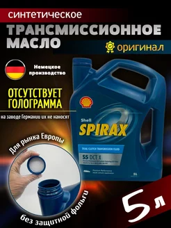 Масло трансмиссионное синтетическое spirax s5 dct x, 5 л