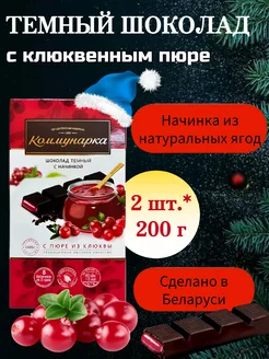 Шоколад темный с клюквенным пюре, 200 г, 2 шт