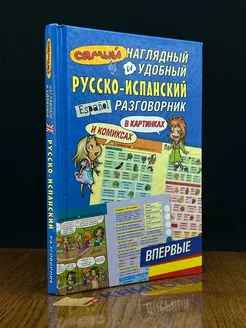 Самый наглядный и удобный русско-испанский разговорник