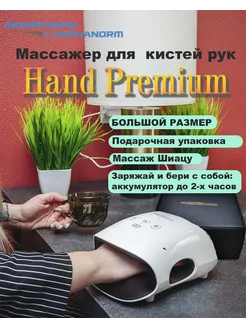 Массажер для кистей рук Hand PREMIUM