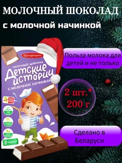 Молочный шоколад Детские истории, 200 г, 2 шт