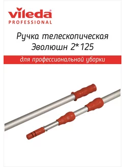 Ручка телескопическая Эволюшн 2*125