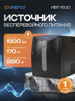 Источник бесперебойного питания ИБП 1500