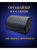 Органайзер автомобильный черно-синий 50х30х30см бренд AVM продавец Продавец № 697411