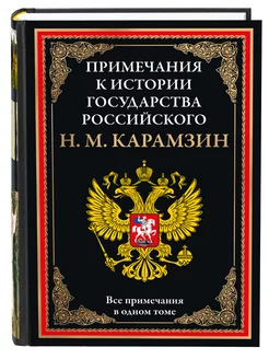 Карамзин Примечания к Истории гос. Российского