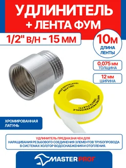 Удлинитель 1 2" в н - 15 мм (хром) + лента ФУМ 10 м