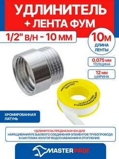 Удлинитель 1 2" в н - 10 мм (хром) + лента ФУМ 10 м