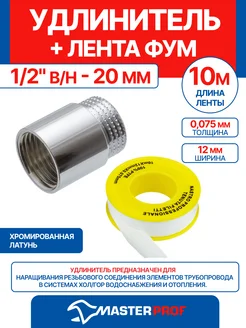 Удлинитель 1 2" в н - 20 мм (хром) + лента ФУМ 10 м