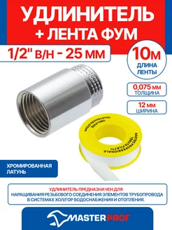 Удлинитель 1 2" в н - 25 мм (хром) + лента ФУМ 10 м