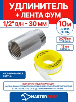 Удлинитель 1 2" в н - 30 мм (хром) + лента ФУМ 10 м