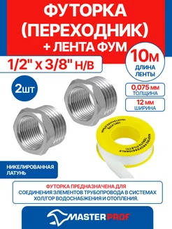 Футорка (переходник) 1 2" х 3 8", 2 шт + лента ФУМ 10 м