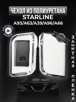 Чехол на брелок старлайн StarLine А93 63 39 сигнализации