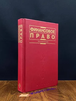 Финансовое право