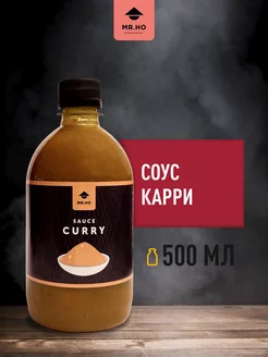 Соус Карри, 500 мл