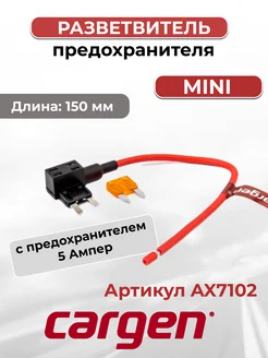 Разветвитель предохранителя Mini, с проводом 150мм