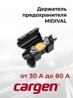 Держатель предохранителя для MIDIVAL от 30А до 80А