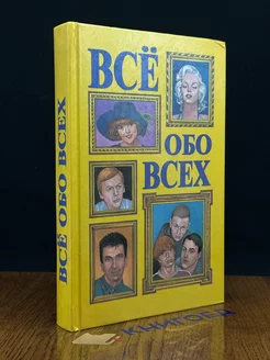 Все обо всех. В восьми томах. Том 6