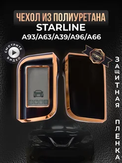 Чехол на брелок StarLine А93 63 39 старлайн сигнализации