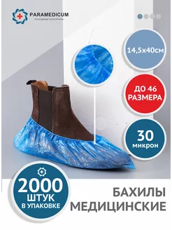 Бахилы одноразовые 1000 пар (2000 шт.)