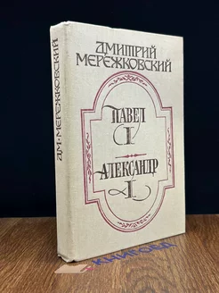 Павел I. Александр I