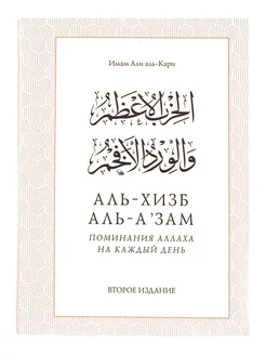 "Аль-Хизб Аль-А'зам" - "Поминания Аллаха на каждый день"