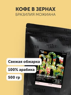 Кофе в зернах Бразилия Можиана 500 гр 100% арабика