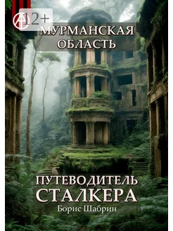 Мурманская область Путеводитель сталкера