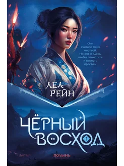 Гора духов. Книга 1. Чёрный восход