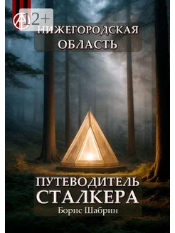 Нижегородская область Путеводитель сталкера