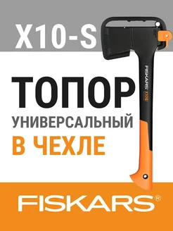 Топор универсальный X10 S (1015619)