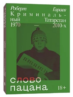 Слово пацана. Криминальный Татарстан 1970-2010-х