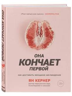 Она кончает первой. Как доставить женщине наслаждение