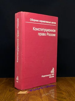 Конституционное право России