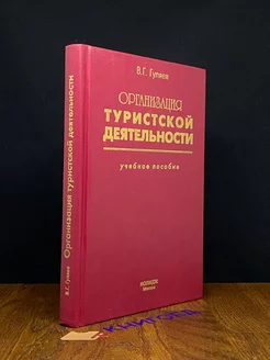 Организация туристской деятельности