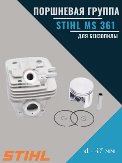 Поршневая группа для бензопилы MS 361 d-47 mm