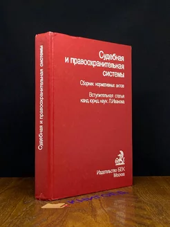 Судебная и правоохранительная системы