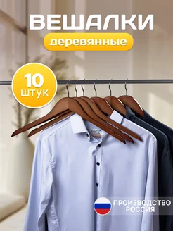 Вешалки для одежды деревянные набор 10 штук