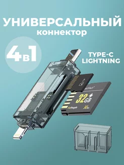 Картридер универсальный для карт памяти Type-c Lightning