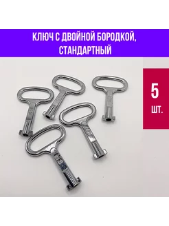 Ключ для электрощитка с двойной бородкой стандарт 5 шт