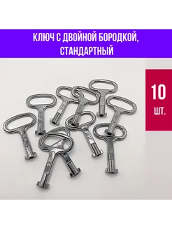 Ключ для электрощитка с двойной бородкой стандарт 10 шт