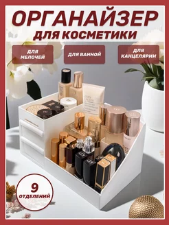 Органайзер для хранения косметики, мелочей, канцелярии