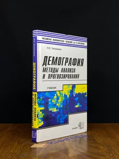 Демография. Методы анализа и прогнозирования