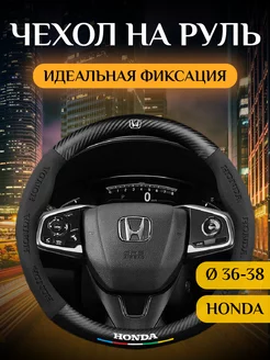 Автомобильный чехол-оплетка на руль Хонда (Honda) №1