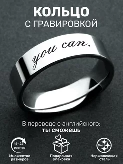 Кольцо с гравировкой You can