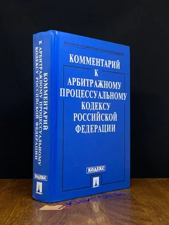 Комментарий к арбитражному процессуальному кодексу РФ