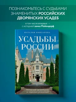 Усадьбы России. От имений средней руки до парадных