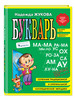 Букварь Жукова. Азбука для дошкольников (мини) бренд Эксмодетство продавец Продавец № 3928291