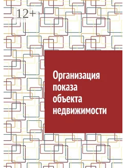 Организация показа объекта недвижимости