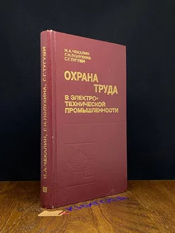 Охрана труда в электротехнической промышленности